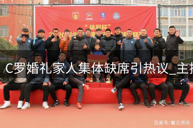 C罗婚礼家人集体缺席引热议 主持人质疑亲属或未获通知
